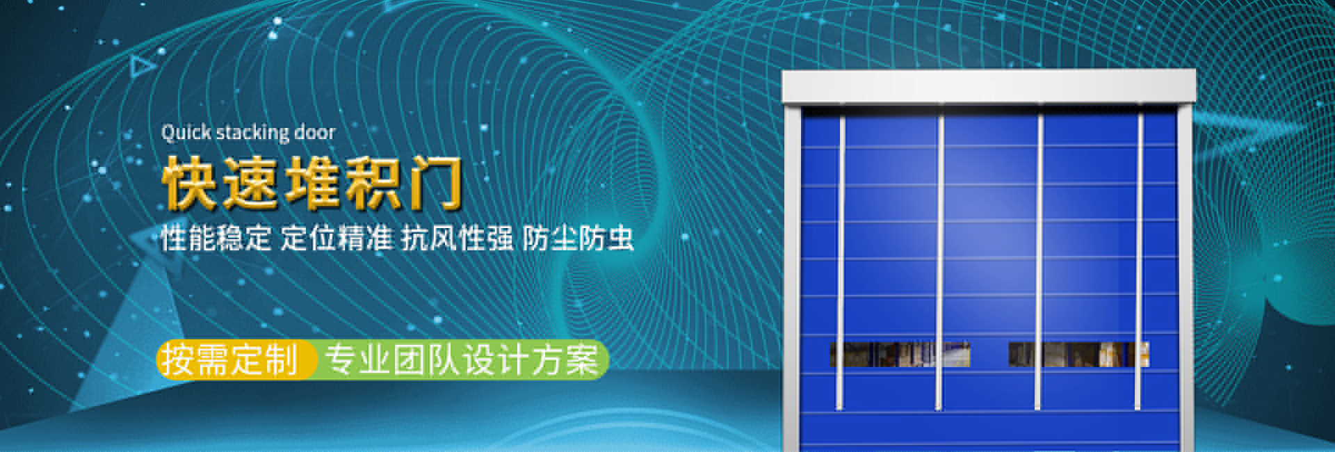 快速堆積門(mén)廠(chǎng)家