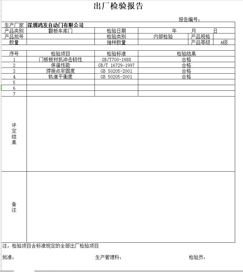 車庫(kù)翻板門檢驗(yàn)報(bào)告